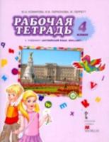 Комарова. Английский язык. Brilliant. 4 класс. Рабочая тетрадь. - 373 руб. в alfabook