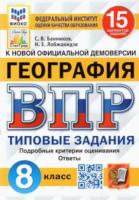 Банников. ВПР. ФИОКО. СТАТГРАД. География 8 класс. 15 вариантов. ТЗ - 203 руб. в alfabook