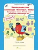 Дубова. Многопредметная олимпиада "Снегирь". 3 класс Рабочая тетрадь. Вып. 1. Вариант 1, 2. Тесты. Лит. чтение. Русский язык. Математика. Окруж. мир. Факульт. курс. - 159 руб. в alfabook