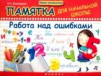 Винокурова. Памятка для начальной школы. Работа над ошибками. - 79 руб. в alfabook
