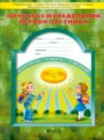 Личный еженедельник первоклассника. Школа 2100. - 465 руб. в alfabook