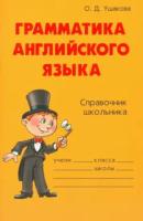 Ушакова. Грамматика английского языка. Словарик школьника. - 221 руб. в alfabook