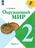 Плешаков. Окружающий мир. 2 класс. Учебник в двух ч. Часть 2. УМК "Школа России" (ФП 22/27) - 979 руб. в alfabook