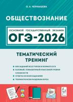 Обществознание. ОГЭ-2026. 9 класс. Тематический тренинг  Чернышева О.А. - 352 руб. в alfabook