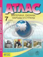 Душина. Материки, океаны, народы и страны. 7 класс. Атлас + контурные карты + задания.  . - 418 руб. в alfabook