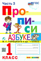 Козлова. Прописи 1 класс. Ч.3. Горецкий. ФГОС НОВЫЙ (к новому учебнику) - 94 руб. в alfabook