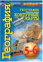 География. Контурные карты. Сферы. 5-6 классы, Планета Земля (ФП 22/27) - 192 руб. в alfabook