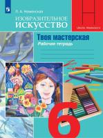 Неменская. Изобразительное искусство. Твоя мастерская. Рабочая тетрадь. 6 класс - 362 руб. в alfabook