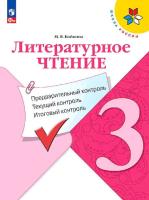 Бойкина. Литературное чтение 3 класс. Предварительный контроль, текущий контроль, итоговый контроль (ФП 22/27) - 263 руб. в alfabook