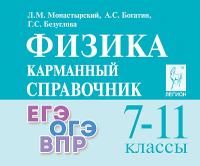 Физика. 7-11 классы. Карманный справочник. 16-е изд.  Монастырский Л.М., Богатин А.С., Безуглова Г.С. - 224 руб. в alfabook