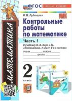 Рудницкая. УМКн. Контрольные работы по математике 2кл. Ч.1. Моро. ФГОС НОВЫЙ (к новому учебнику) - 147 руб. в alfabook