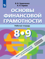 Чумаченко. Основы финансовой грамотности. Рабочая тетрадь. 8-9 классы - 158 руб. в alfabook