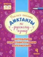 Стронская. Учимся писать диктанты по русскому языку 4 класс. Школа от А до Я. - 110 руб. в alfabook