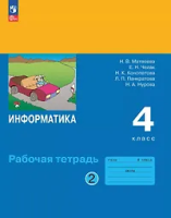 Матвеева. Информатика. 4 класс. Рабочая тетрадь в двух ч. Часть 2 (ФП 22/27) - 304 руб. в alfabook