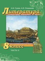 Гулин. Литература. 8 класс. Учебник в двух ч. Часть 2 - 734 руб. в alfabook