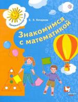 Кочурова. Знакомимся с математикой. Пособие для детей. 6-7 лет. - 420 руб. в alfabook