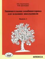 Румянцева. Занимательная комбинаторика для младших школьников. Выпуск 2 - 152 руб. в alfabook