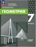 Смирнов. Геометрия 7 класс. Базовый уровень. Учебное пособие - 730 руб. в alfabook