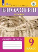 Соломина. Биология. Человек. Рабочая тетрадь 9 класс (VIII вид) - 405 руб. в alfabook