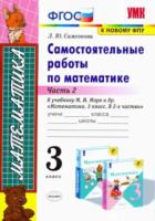 УМК Моро. Математика. Самостоятельные работы. 3 класс. Часть 2. Самсонова. - 119 руб. в alfabook