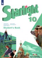 Баранова. Английский язык. Starlight. 10 класс Углублённый уровень. Учебник. - 1 818 руб. в alfabook