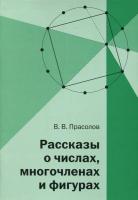 Прасолов. Рассказы о числах, многочленах и фигурах. - 105 руб. в alfabook