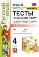 Тихомирова. УМКн. Тесты по русскому языку 4 Ч.2. Канакина,Горецкий. ФГОС (к новому ФПУ) - 132 руб. в alfabook