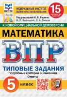 Ященко. ВПР. ФИОКО. СТАТГРАД. Математика 5 класс. 15 вариантов. ТЗ. ФГОС НОВЫЙ - 352 руб. в alfabook
