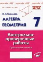 Алгебра. Геометрия. 7 класс. Контрольно-проверочные работы. Практическое пособие. Подготовка к ВПР. Кириллова. - 186 руб. в alfabook