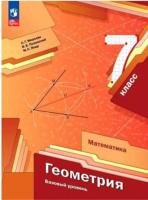 Мерзляк. Геометрия. 7 класс. Базовый уровень. Учебное пособие / соотв. ФГОС 2021 - 1 044 руб. в alfabook