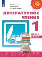 Климанова. Литературное чтение. 1 класс. Учебник в двух ч.  (Комплект 2 части) "Перспектива" - 969 руб. в alfabook