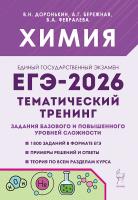 Химия. ЕГЭ-2026. Тематический тренинг. Задания базового и повышенного уровней сложности  Доронькин, Бережная, Февралева - 384 руб. в alfabook