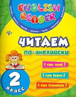 Чимирис. Читаем по-английски: 2 класс. - 255 руб. в alfabook