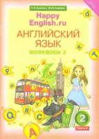 Кауфман. Happy English.ru. 2 класс. Рабочая тетрадь. Часть 2 - 629 руб. в alfabook