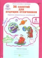 Мищенкова. РПС для массовой школы. 36 занятий для будущих отличников. 4 класс. Рабочая тетрадь (Комплект 2 части) - 334 руб. в alfabook