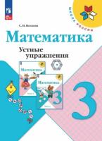 Волкова. Математика 3 класс. Устные упражнения (ФП 22/27) - 270 руб. в alfabook