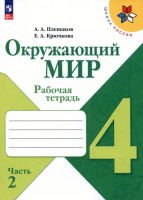 Плешаков. Окружающий мир. Рабочая тетрадь. 4 класс. В 2-х ч. Ч. 2 /ШкР - 304 руб. в alfabook