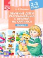 Нищева. Обучение детей рассказыванию с опорой на картинки. 2-3 года. Выпуск 6.