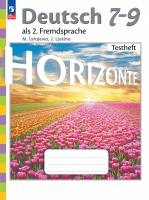 Лытаева. Немецкий язык. Второй иностранный язык. Контрольные задания. 7-9 классы /Horizonte/ к ФП 22/27 - 483 руб. в alfabook