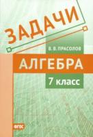 Прасолов. Задачи по алгебре. 7 класс. - 91 руб. в alfabook