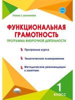 Функциональная грамотность. 1 класс. Программа внеурочной деятельности/Учение с увлечением - 216 руб. в alfabook