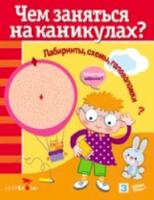 Чем заняться на каникулах? Лабиринты, схемы, головоломки. Вып. 7. - 151 руб. в alfabook