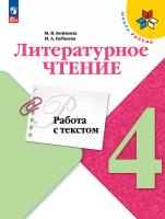 Бойкина. Литературное чтение. Работа с текстом. 4 кл. / Пр. 1 и 2 ФПУ 22-27 /ШкР - 263 руб. в alfabook