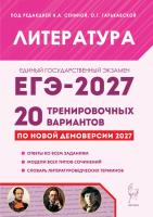Литература. Подготовка к ЕГЭ-2027. 20 тренировочных вариантов по демоверсии 2027 года.  Под редакцией Н.А. Сениной, О.Г. Гарькавской - 438 руб. в alfabook