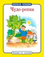 Первое чтение. Читаем по слогам. Чудо-репка. - 69 руб. в alfabook