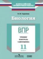 ВПР. Биология. 11 класс. Тренинг, контроль, самооценка /Сарычева - 143 руб. в alfabook