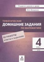 Иляшенко. Тематические домашние задания по математике. 4 класс. 92 работы. - 146 руб. в alfabook