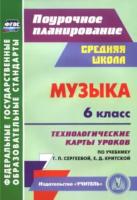 Власенко. Музыка. 6 класс.Технологические карты уроков по учебнику Г. П. Сергеевой,Е. Д. Критской. - 142 руб. в alfabook