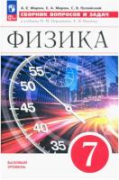 Марон. Физика. Сборник вопросов и задач. 7 класс (ФП 22/27) - 297 руб. в alfabook