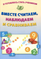 Волкова. Я готовлюсь стать учеником. Вместе считаем, наблюдаем и сравниваем. - 184 руб. в alfabook